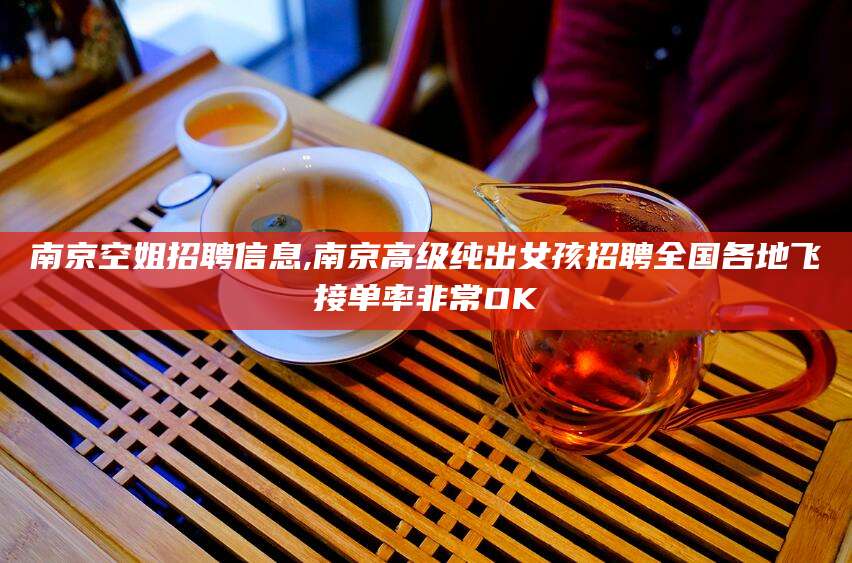 东海南京空姐招聘信息,南京高级纯出女孩招聘全国各地飞接单率非常OK