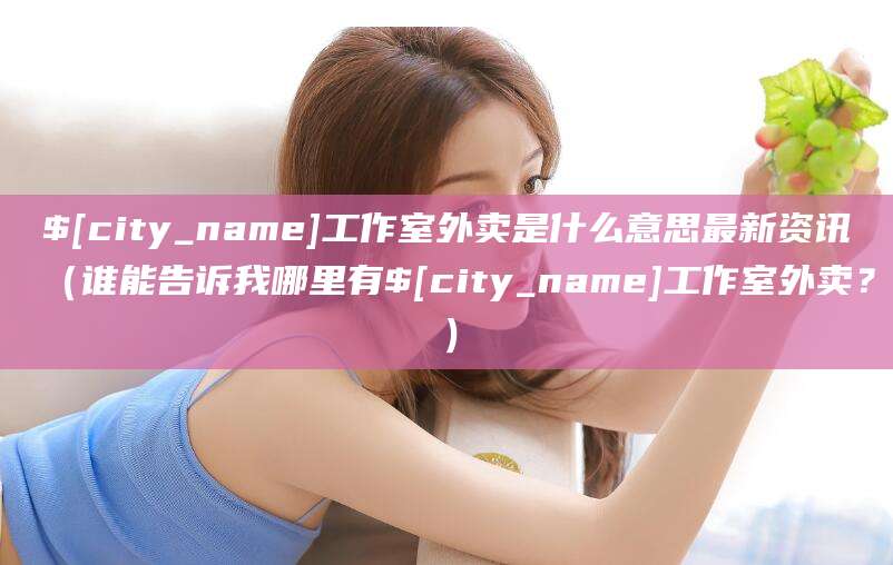 东海工作室外卖是什么意思最新资讯(谁能告诉我哪里有东海工作室外卖?)