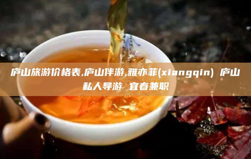 东海庐山旅游价格表,庐山伴游,雅亦菲(xiangqin) 庐山私人导游 宜春兼职