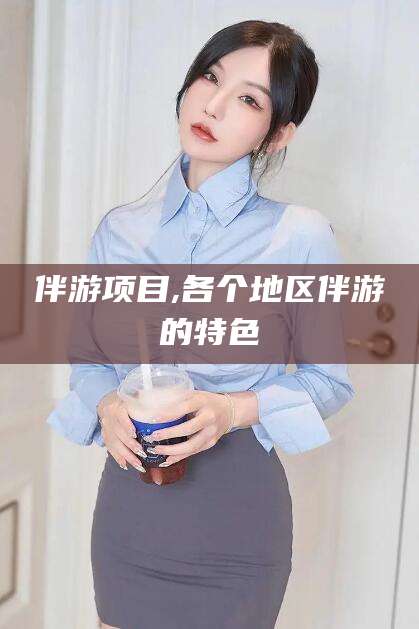 东海伴游项目,各个地区伴游的特色