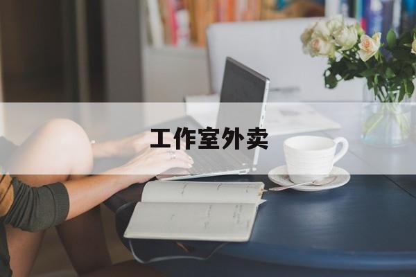 东海工作室外卖喜马拉雅最新资讯（谁能告诉我哪里有东海工作室外卖？）